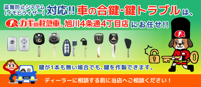 車の合鍵 カギの救急車 旭川４条通４丁目店 旭川でカギ かぎ 鍵 錠 防犯対策なら カギの救急車旭川4条通4丁目店 へ